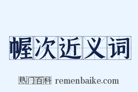 幄次近义词是什么意思的图片